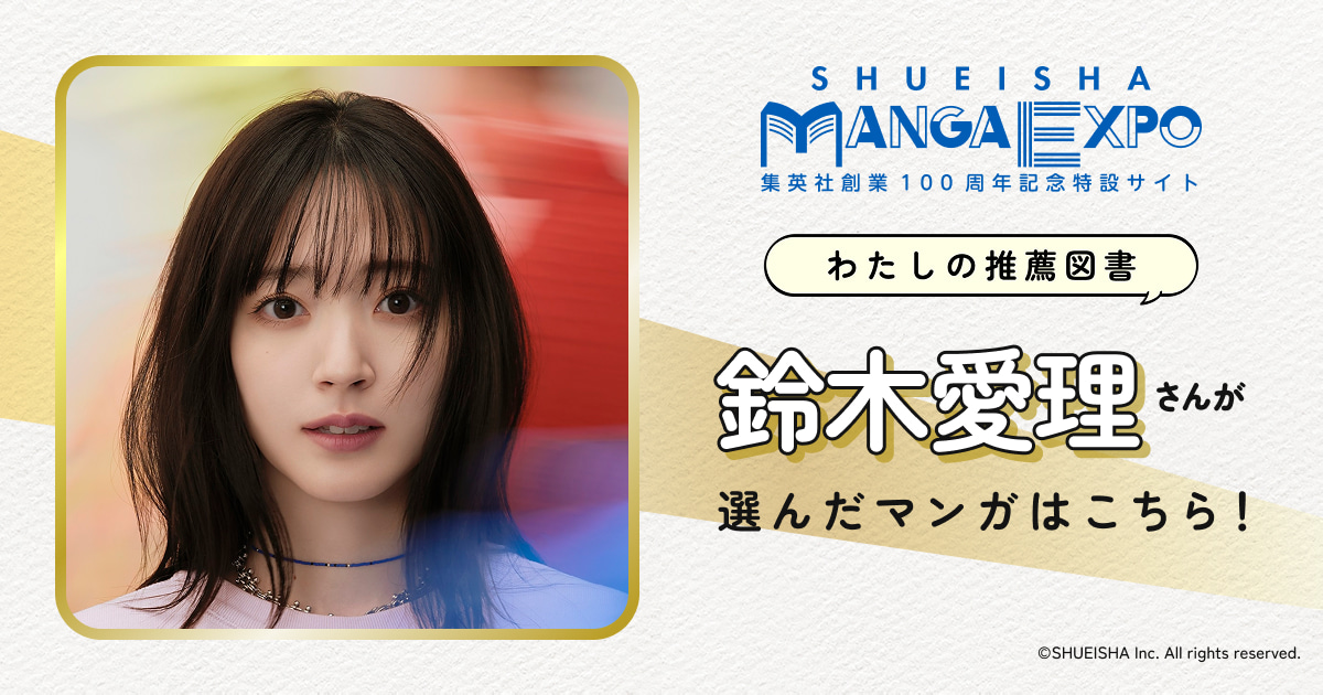 鈴木愛理｜わたしの推薦図書｜SHUEISHA MANGA EXPO -集英社創業100周年