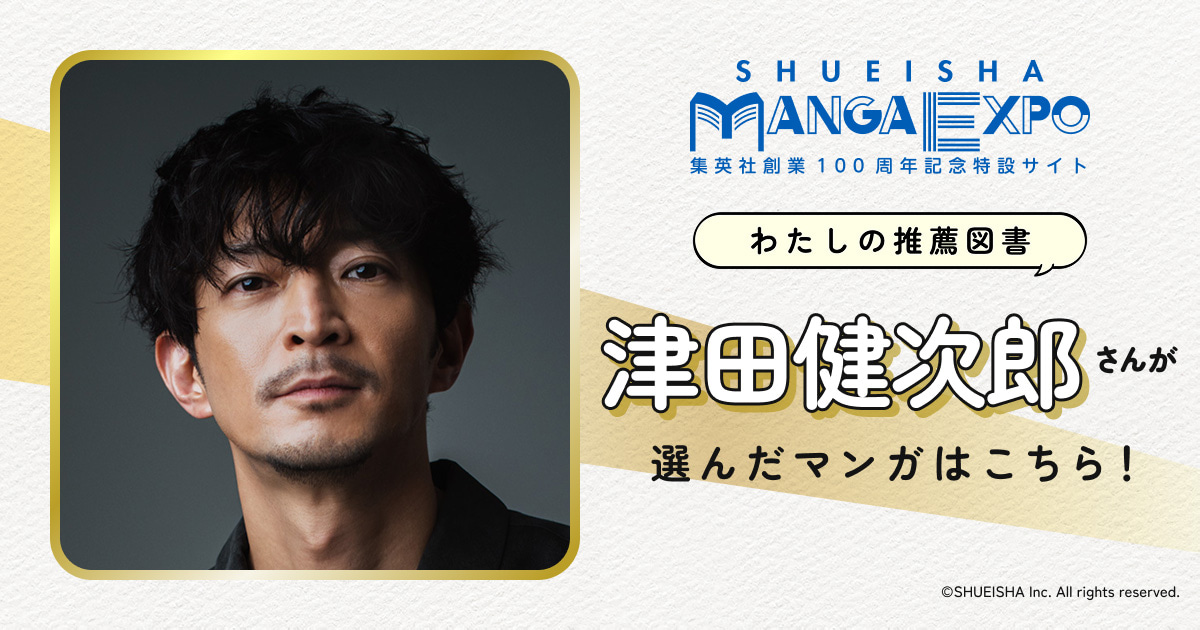 津田健次郎｜わたしの推薦図書｜SHUEISHA MANGA EXPO -集英社創業100