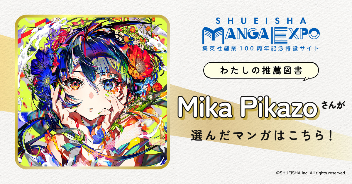 Mika Pikazo｜わたしの推薦図書｜SHUEISHA MANGA EXPO -集英社創業100