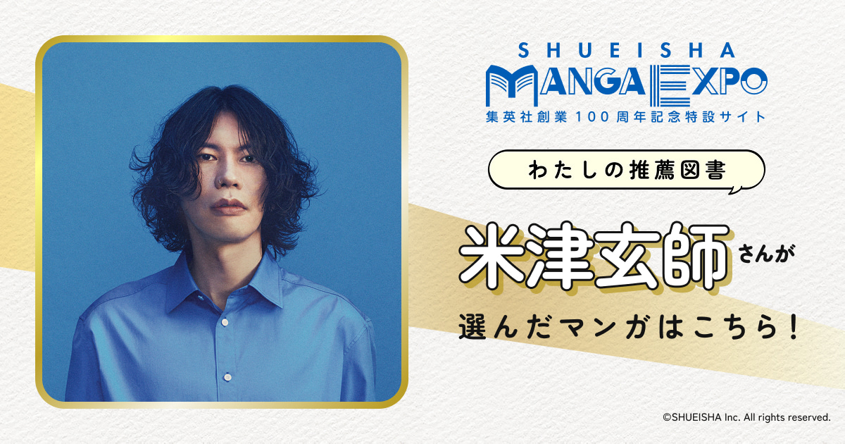 米津玄師｜わたしの推薦図書｜SHUEISHA MANGA EXPO -集英社創業100周年
