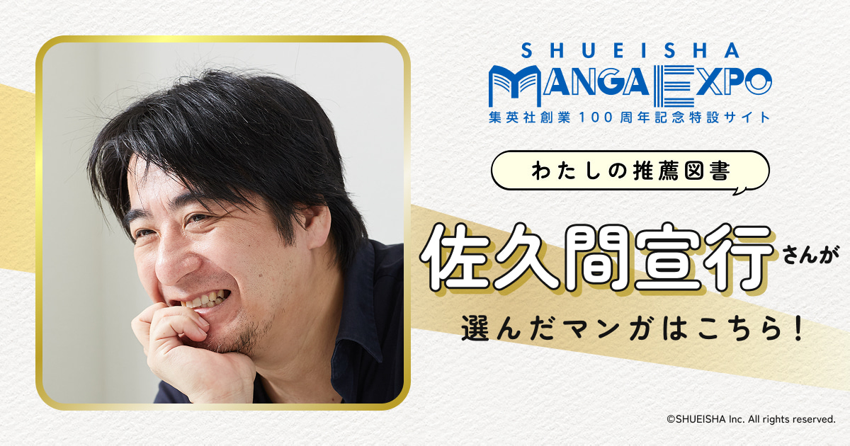佐久間宣行｜わたしの推薦図書｜SHUEISHA MANGA EXPO -集英社創業100
