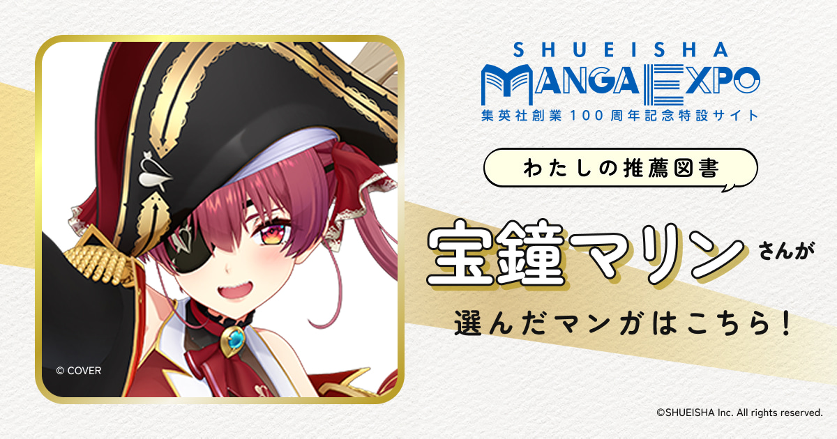 宝鐘マリン｜わたしの推薦図書｜SHUEISHA MANGA EXPO -集英社創業100