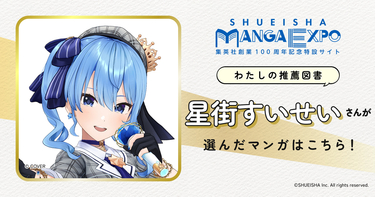 星街すいせい｜わたしの推薦図書｜SHUEISHA MANGA EXPO -集英社創業100