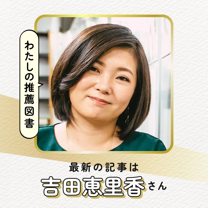 最新の記事は吉田恵里香さん