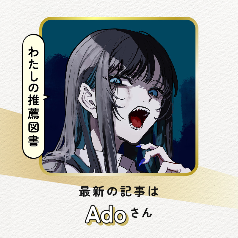 最新の記事はAdoさん