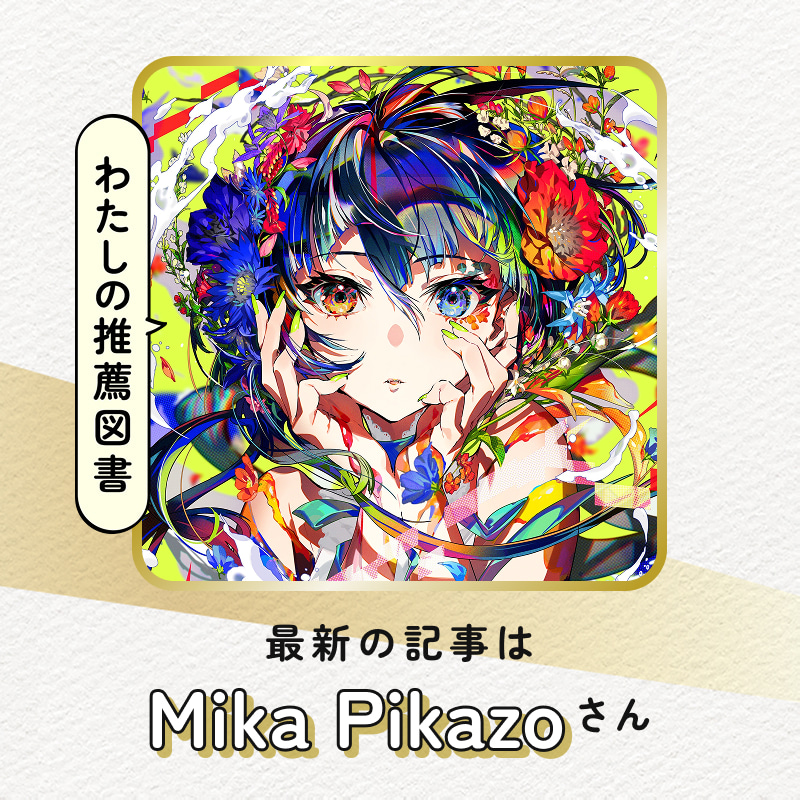 最新の記事はMika Pikazoさん