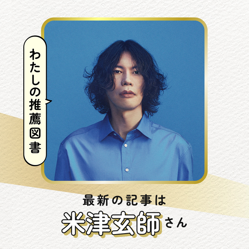 最新の記事は米津玄師さん