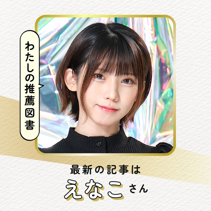わたしの推薦図書