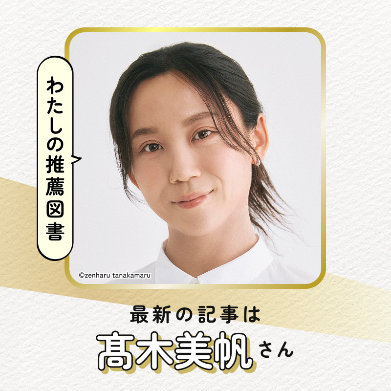 わたしの推薦図書 髙木美帆さん