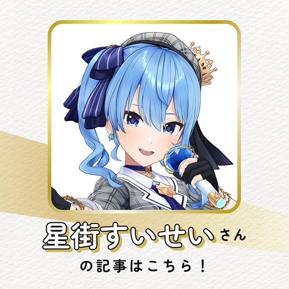 星街すいせいさんの記事はこちら！