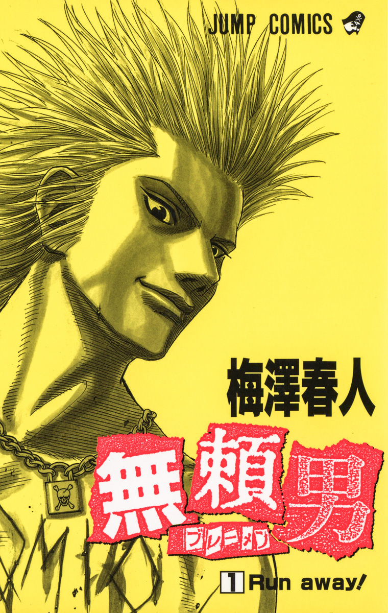 無頼男―ブレーメン―