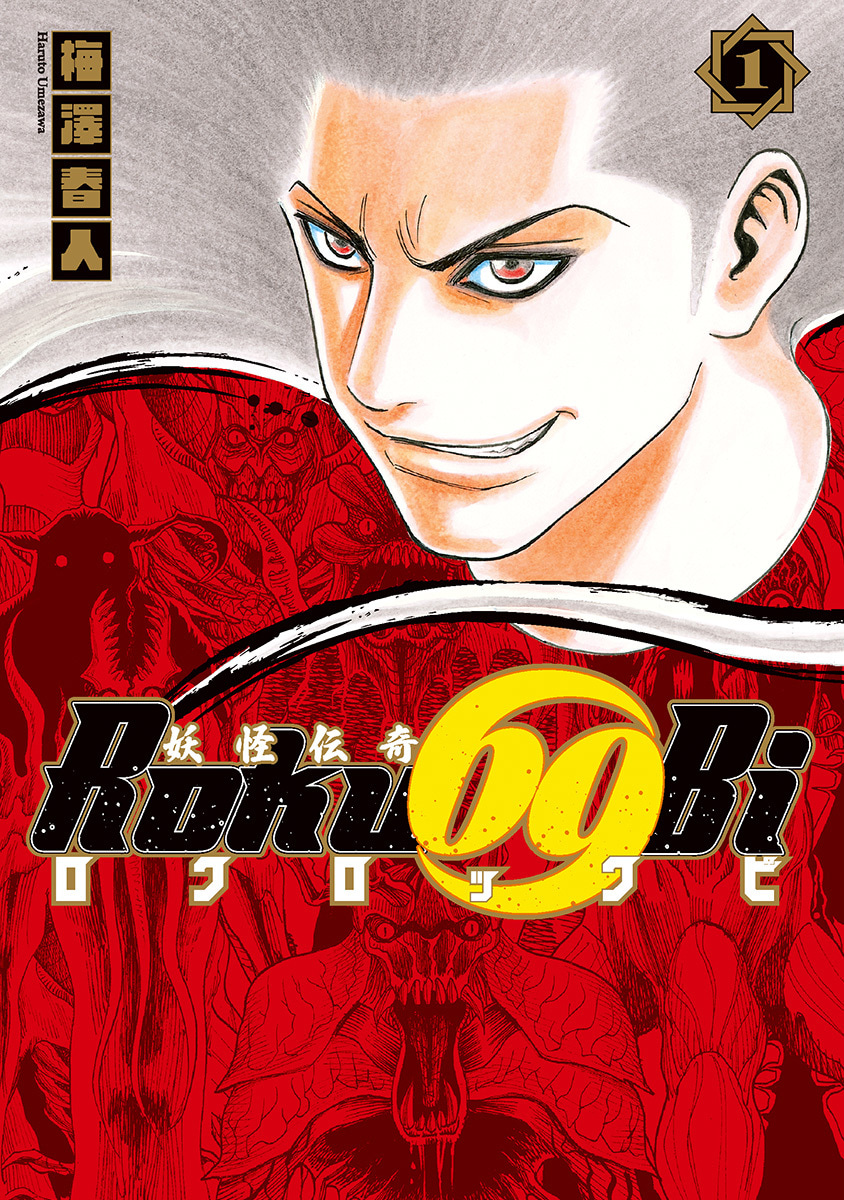 妖怪伝奇Roku69Bi ロクロックビ