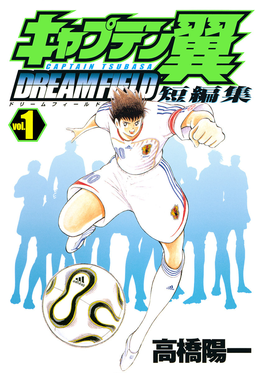 キャプテン翼短編集 DREAM FIELD