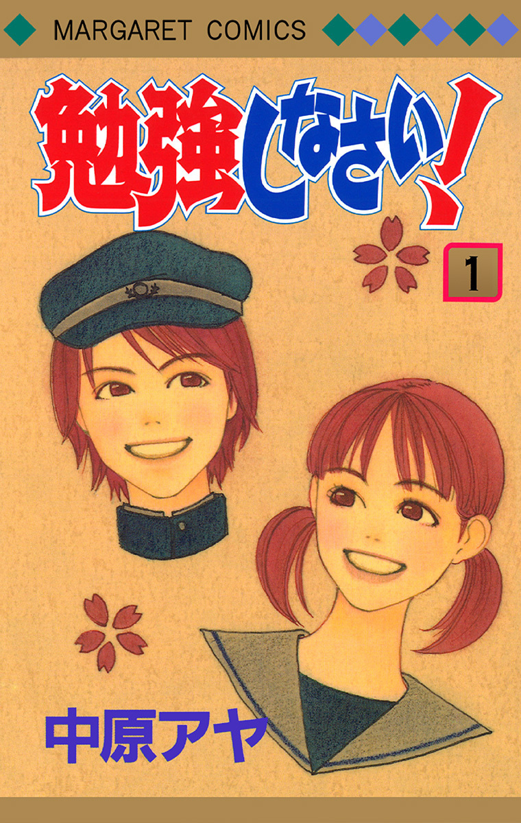 勉強しなさい！