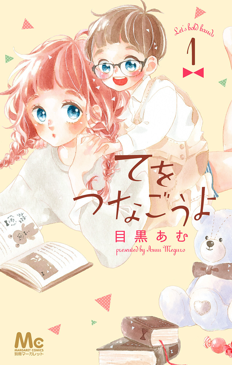 てをつなごうよ
