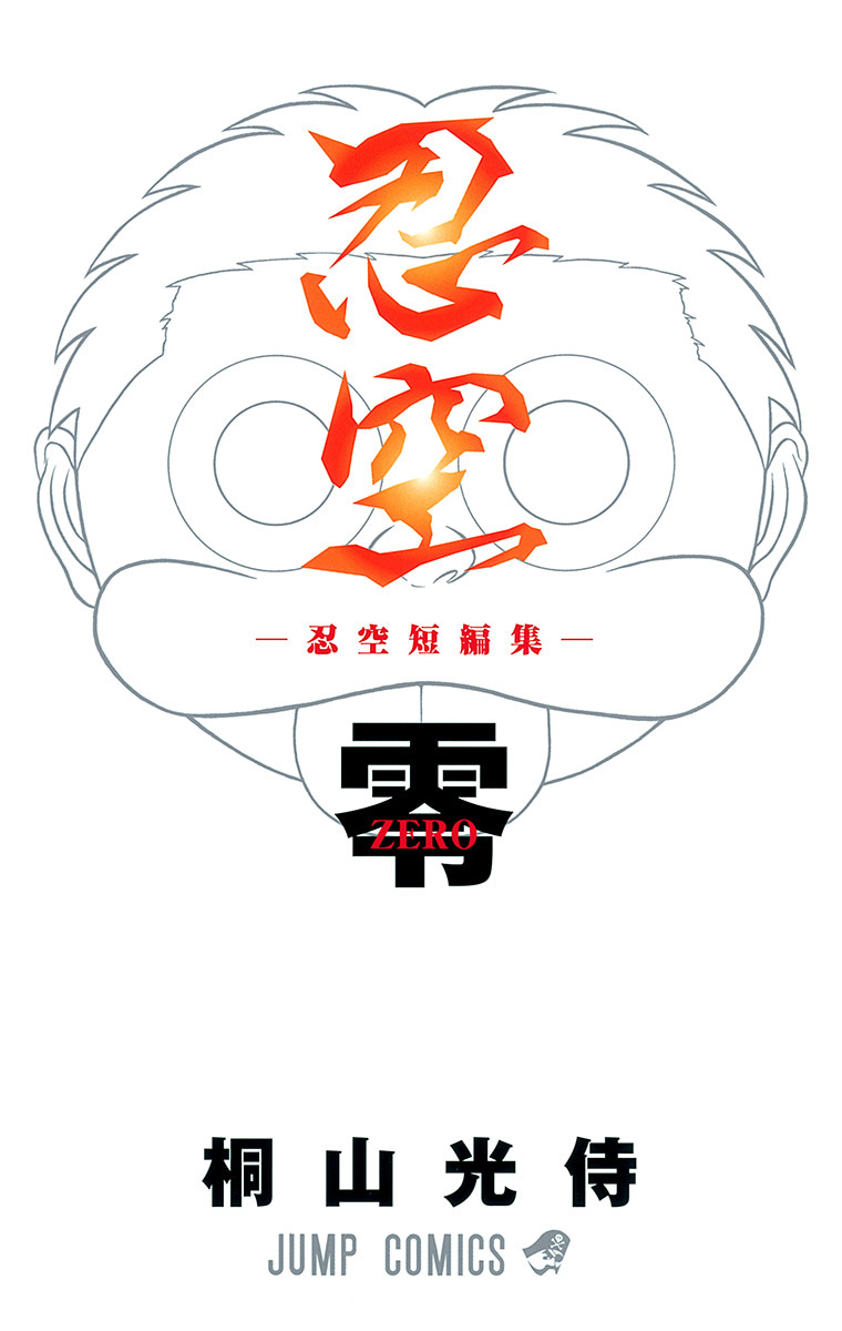 忍空 零―忍空短編集―
