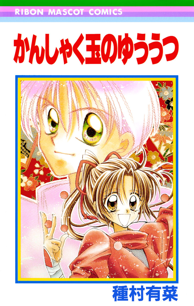 かんしゃく玉のゆううつ