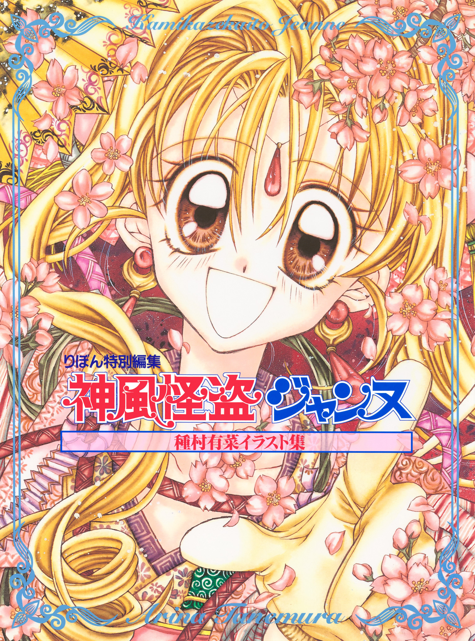 種村有菜イラスト集 神風怪盗ジャンヌ