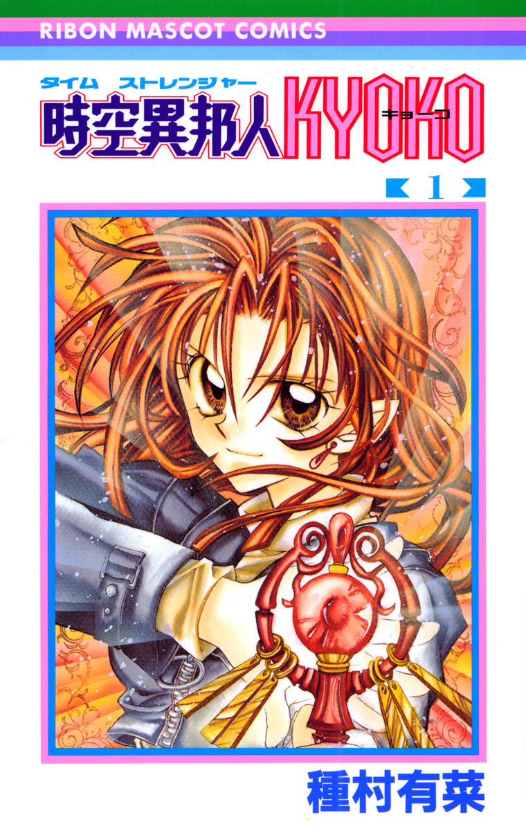 時空異邦人KYOKO