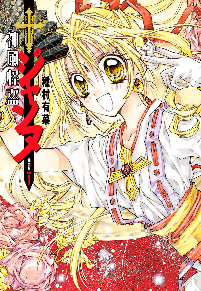 神風怪盗ジャンヌ 完全版