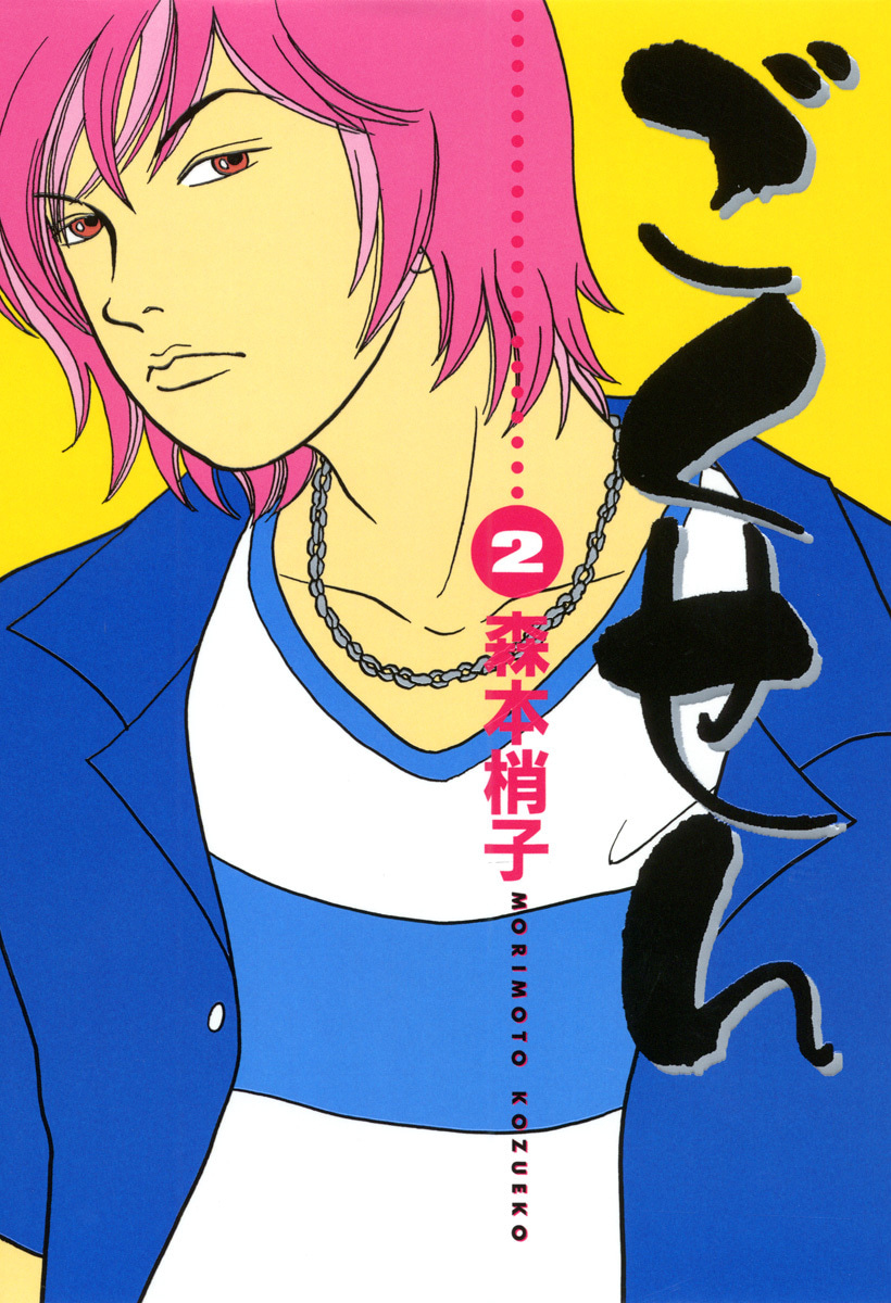 『ごくせん』2巻