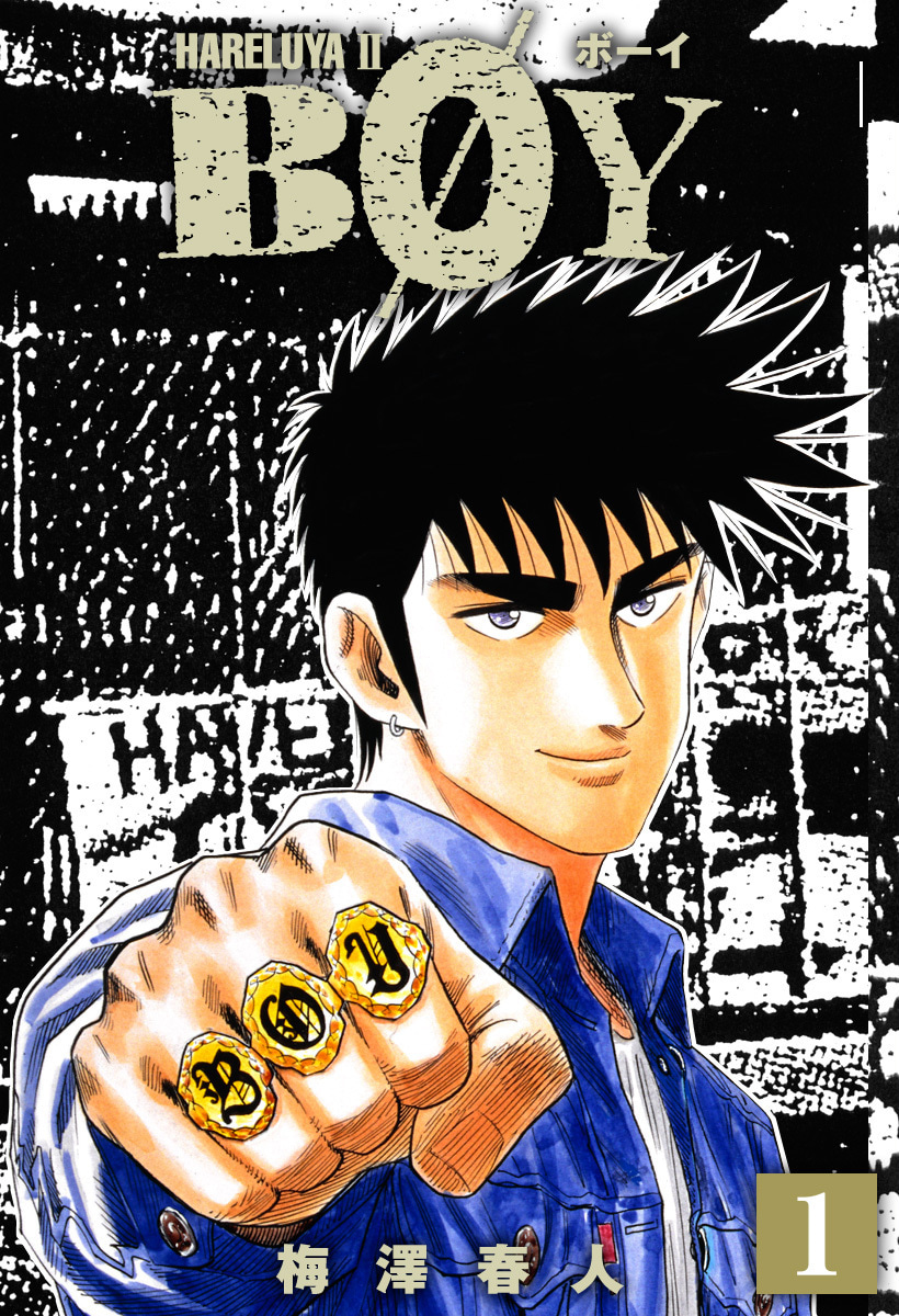 『BOY』1巻