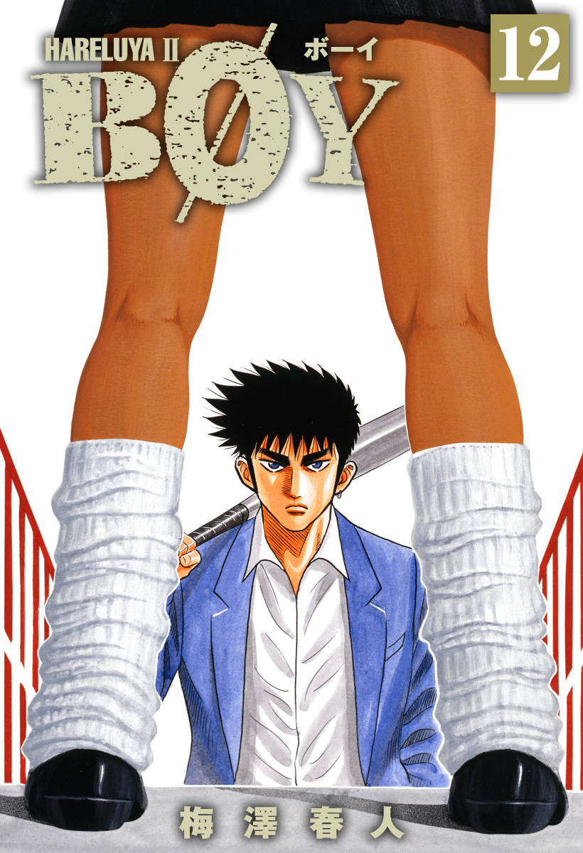 『BOY』12巻