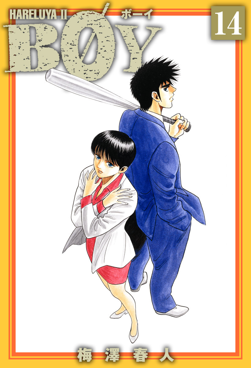 『BOY』14巻
