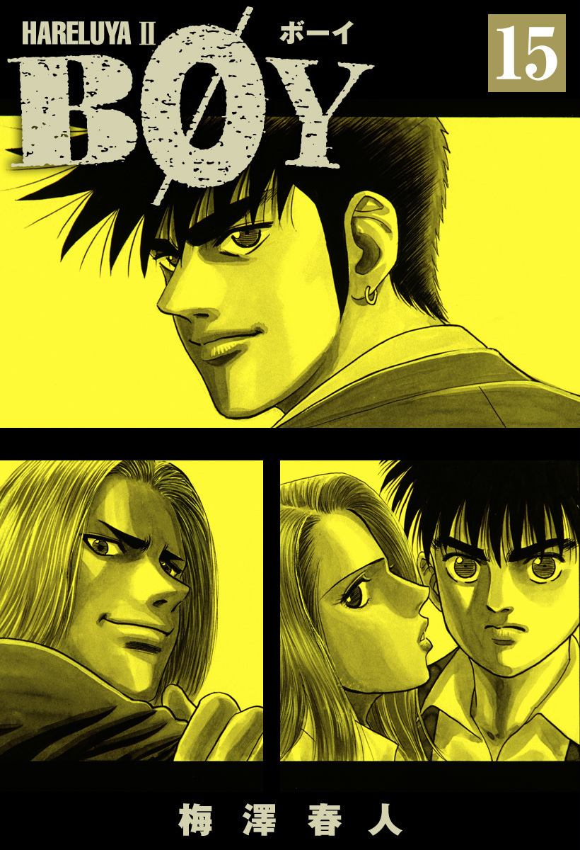 『BOY』15巻