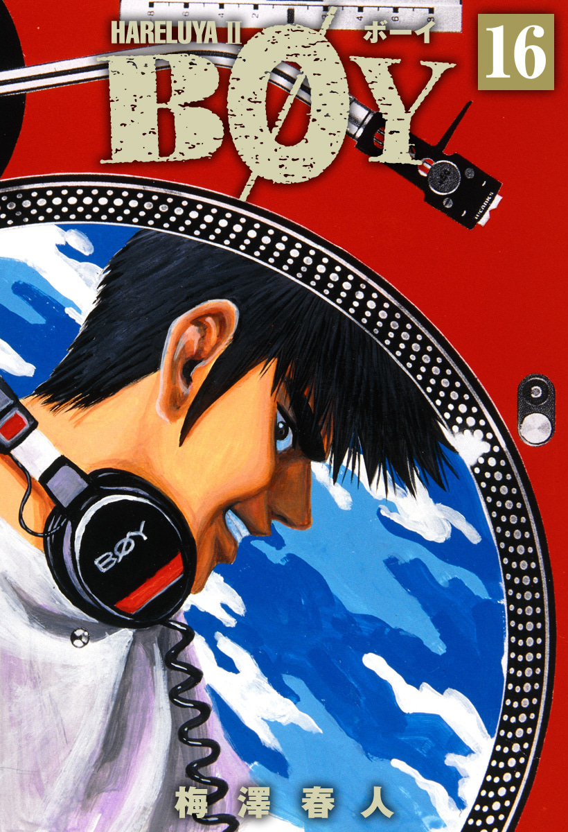 『BOY』16巻