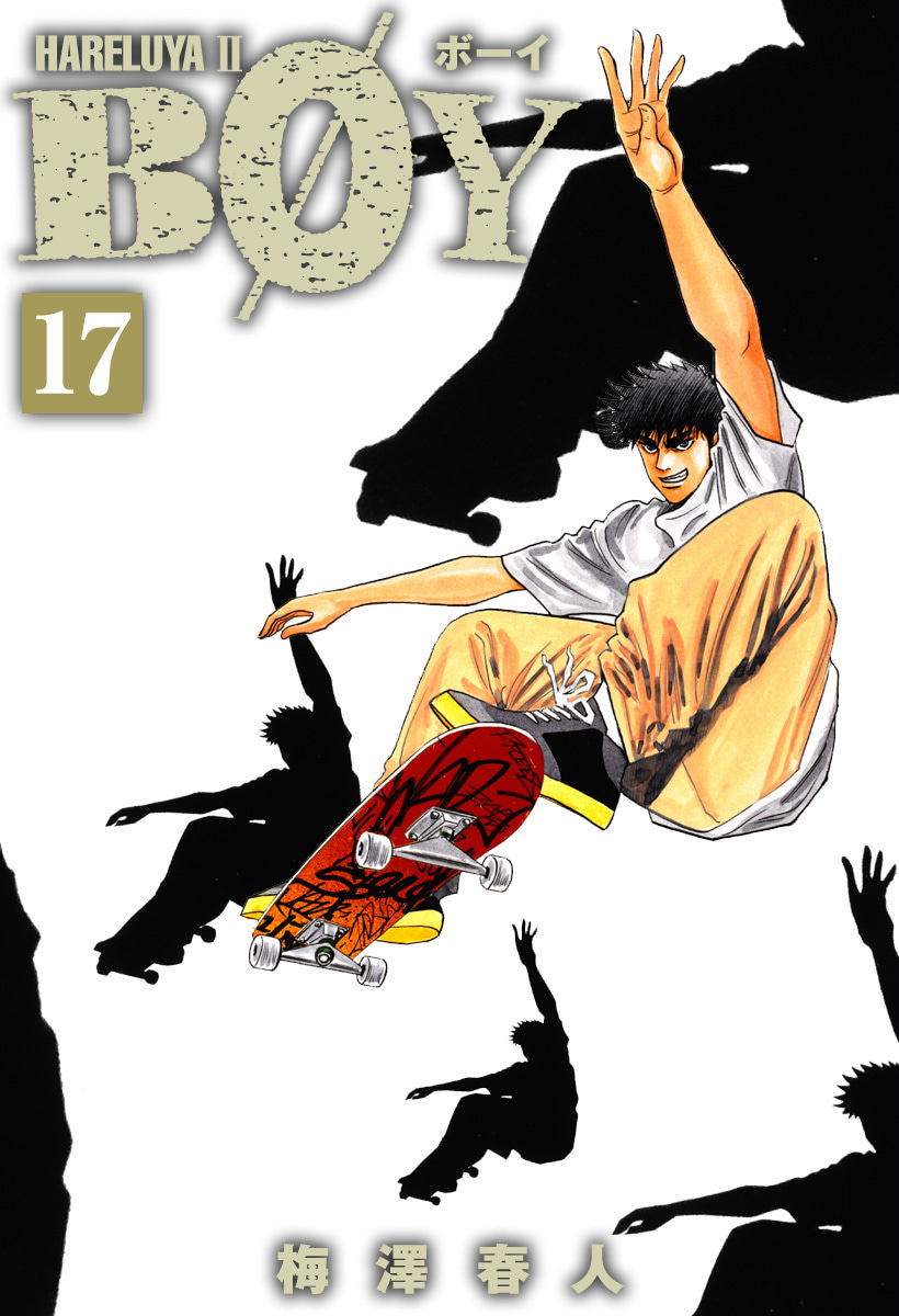 『BOY』17巻