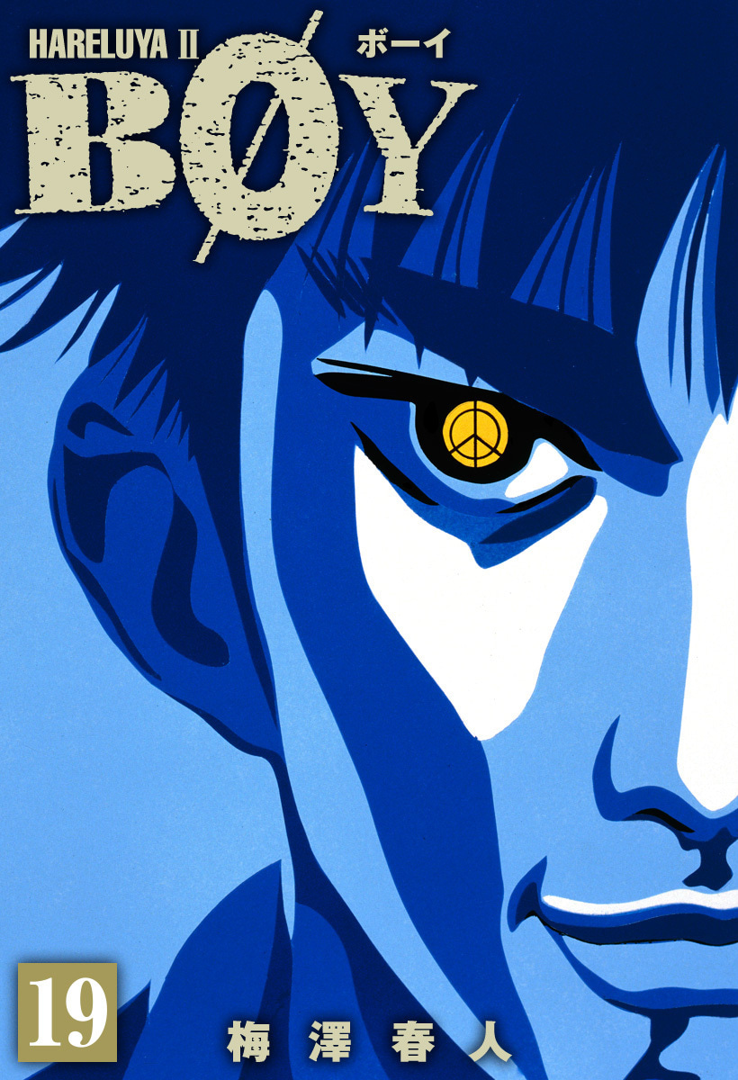 『BOY』19巻