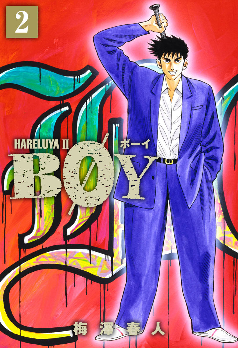 『BOY』2巻