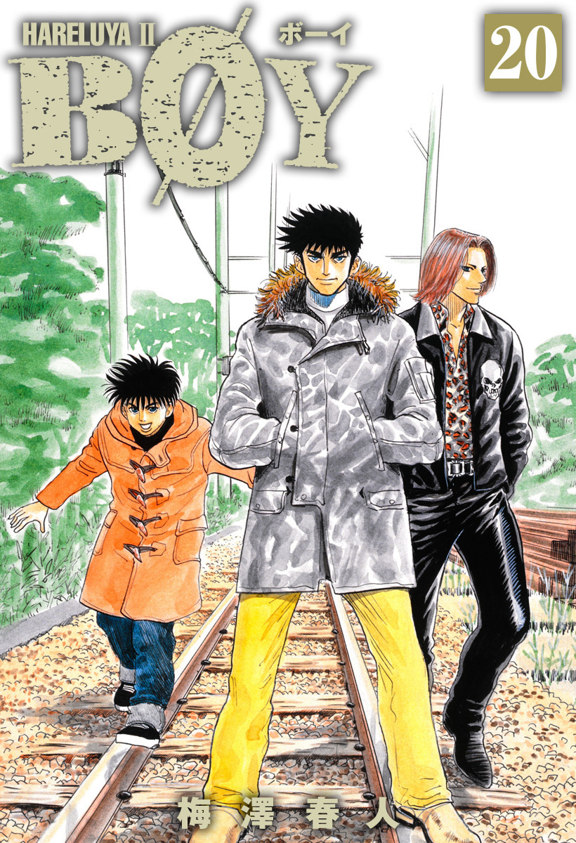 『BOY』20巻