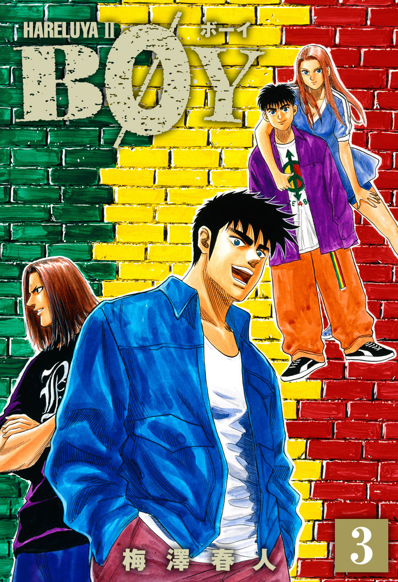 『BOY』3巻