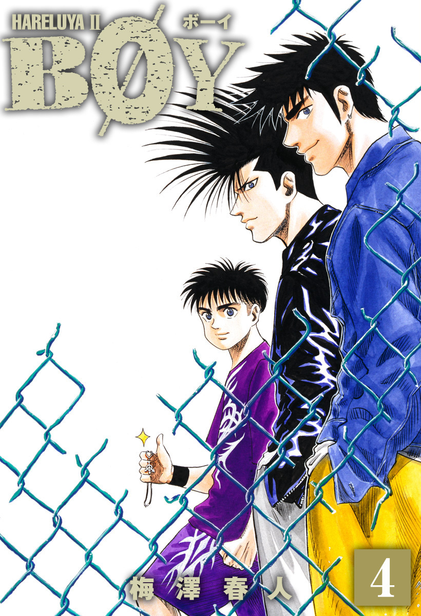 『BOY』4巻