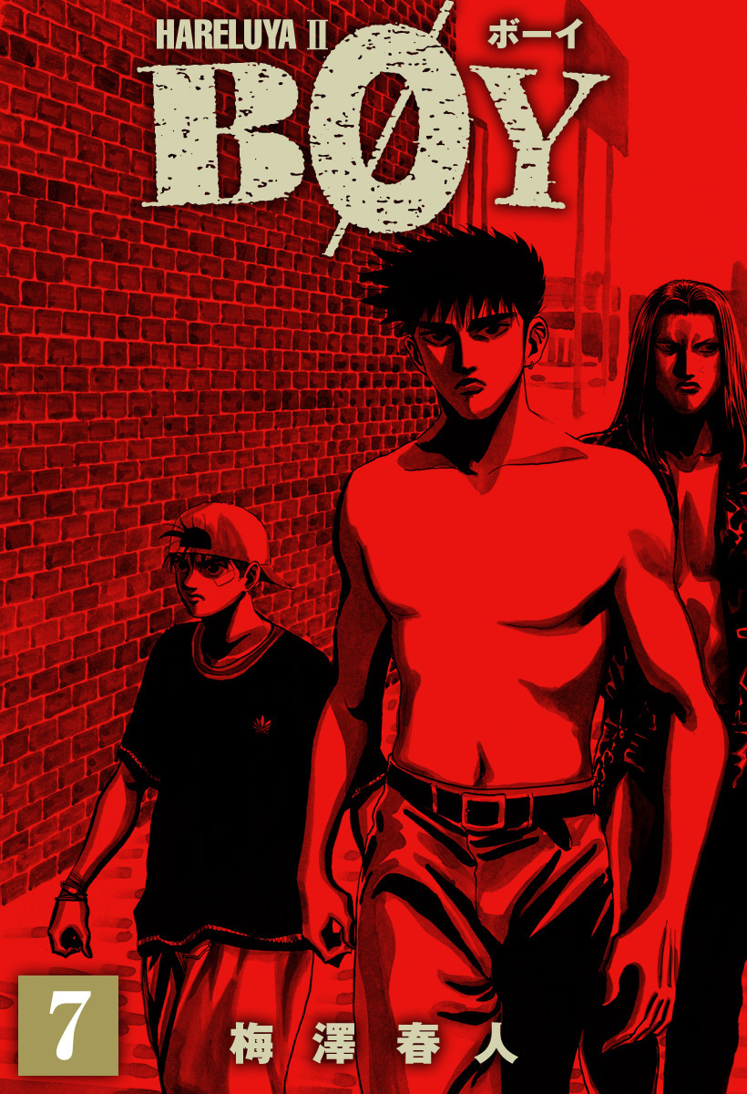 『BOY』7巻