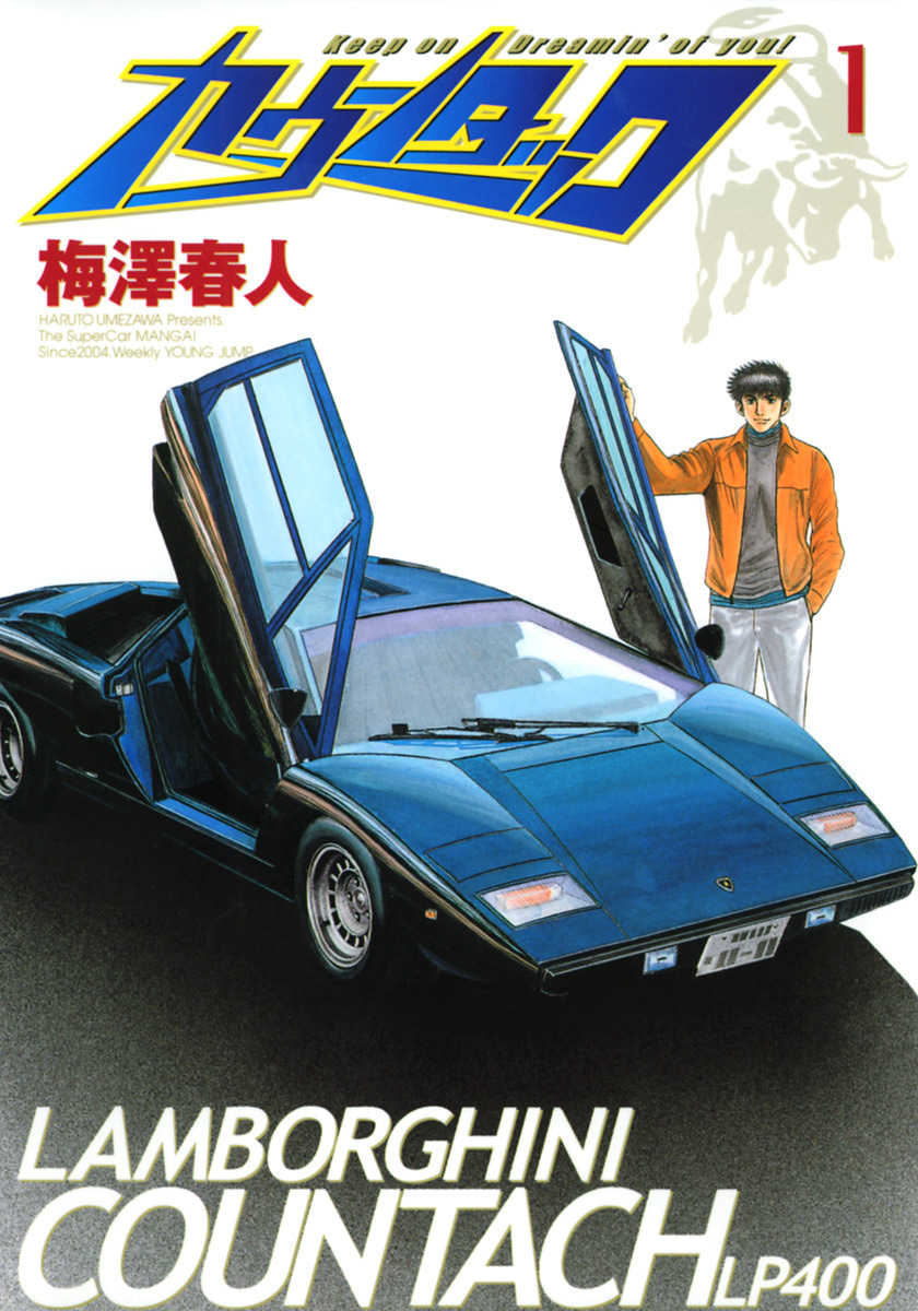 『カウンタック』1巻
