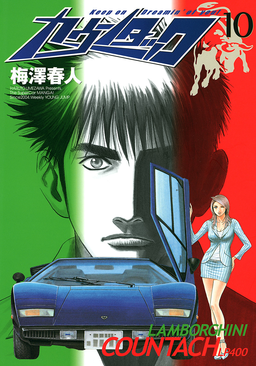 『カウンタック』10巻
