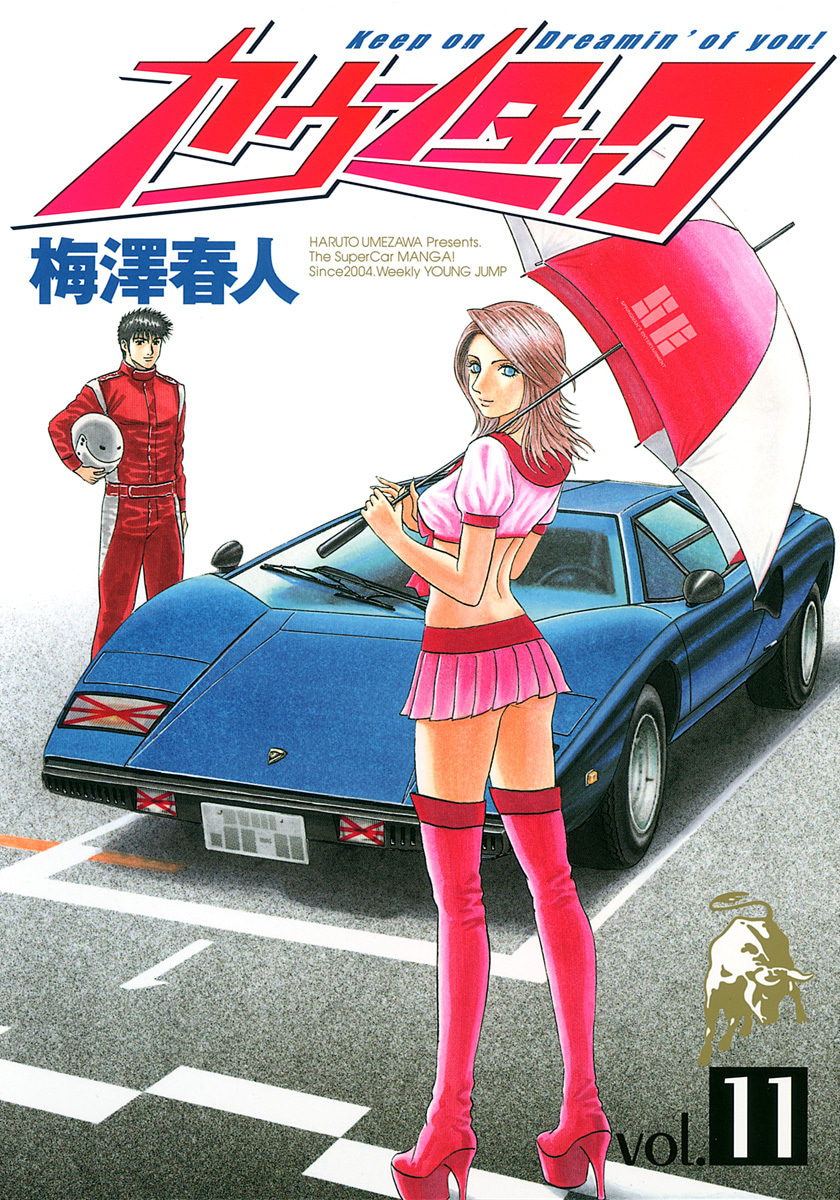 『カウンタック』11巻