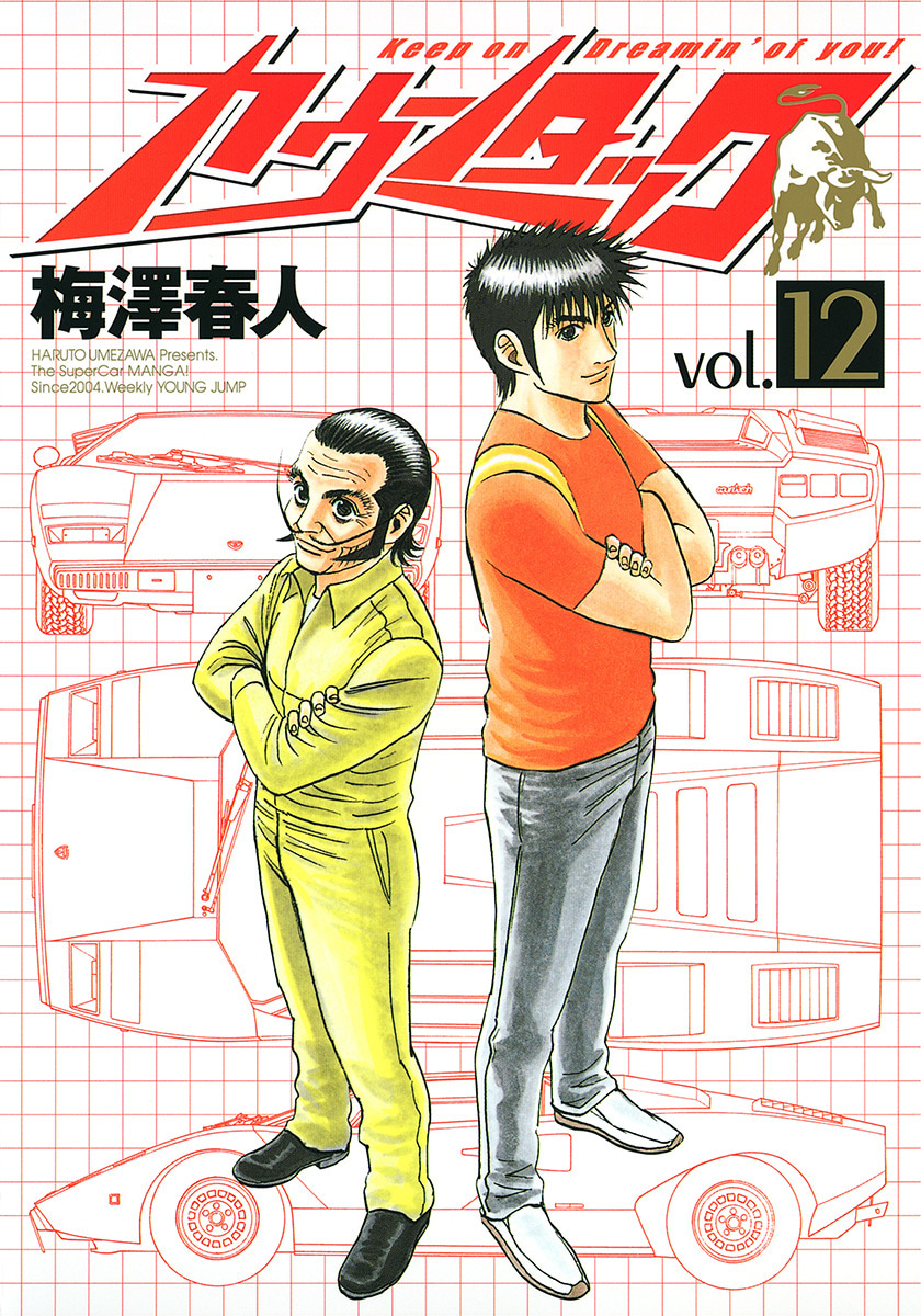 『カウンタック』12巻