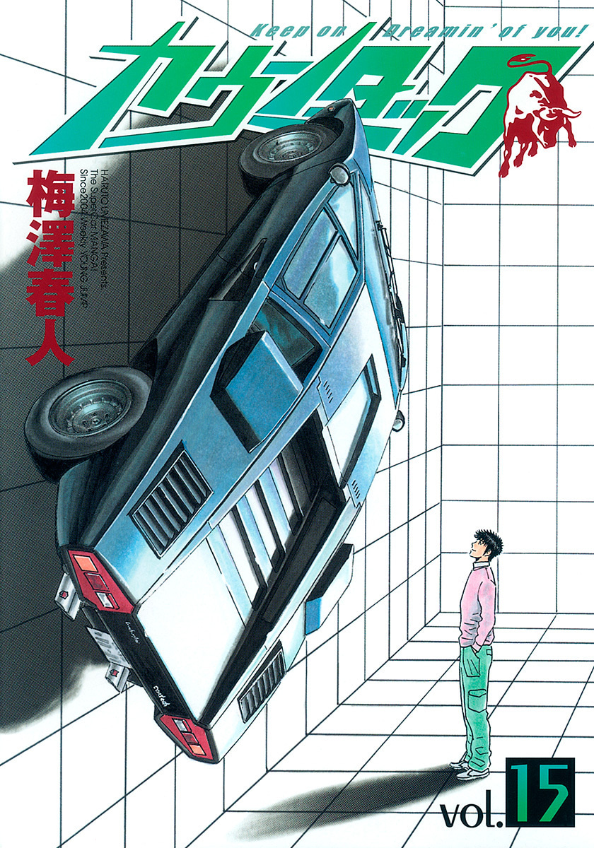 『カウンタック』15巻
