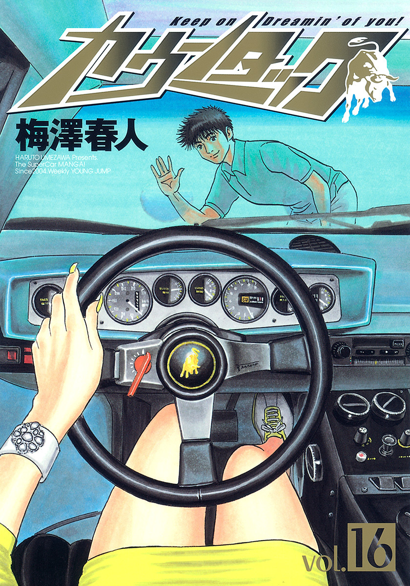 『カウンタック』16巻