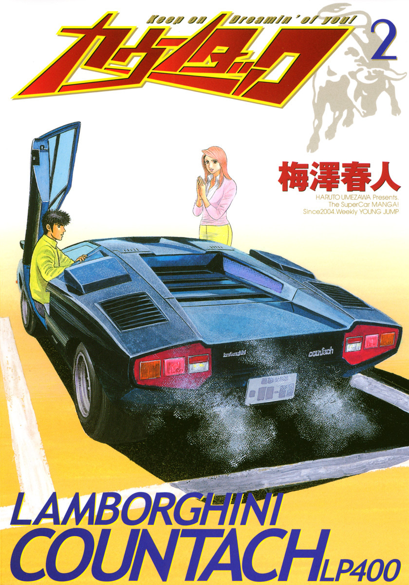 『カウンタック』2巻