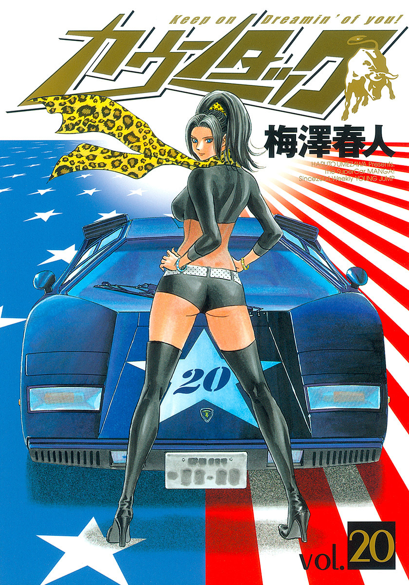 『カウンタック』20巻