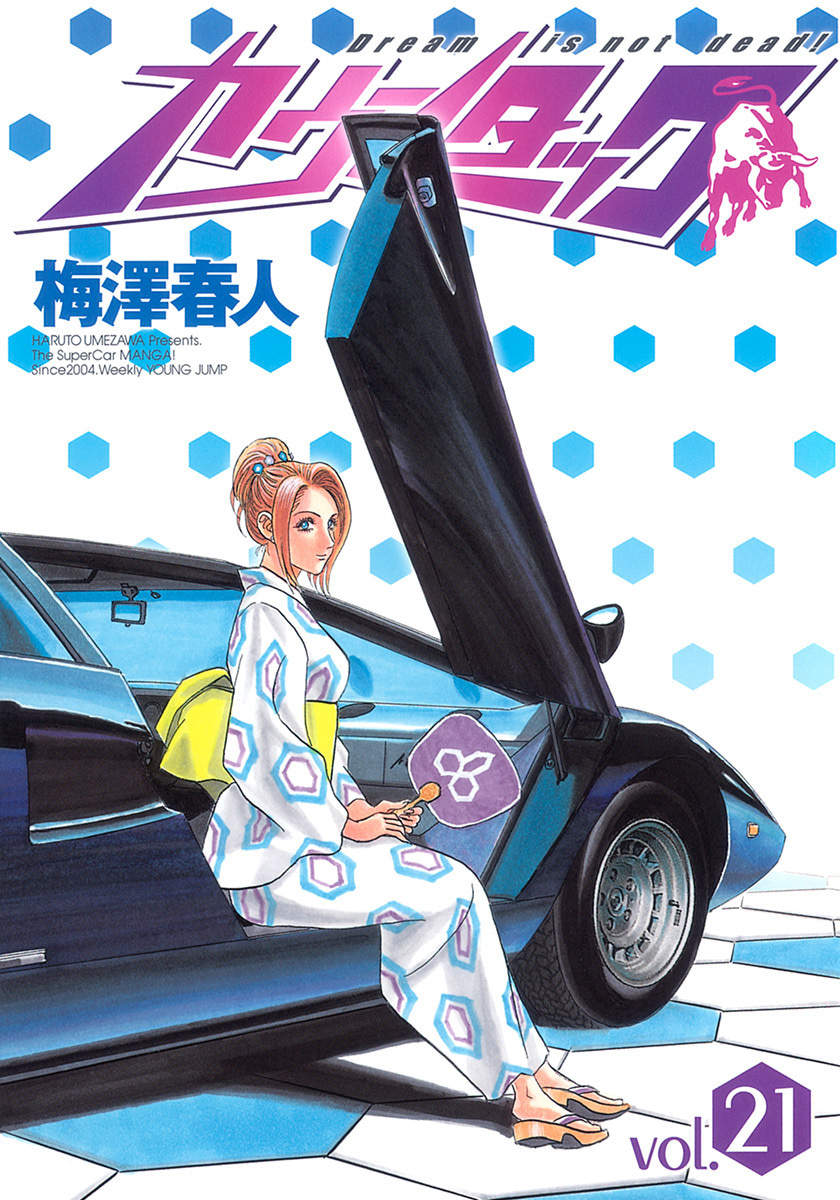 『カウンタック』21巻