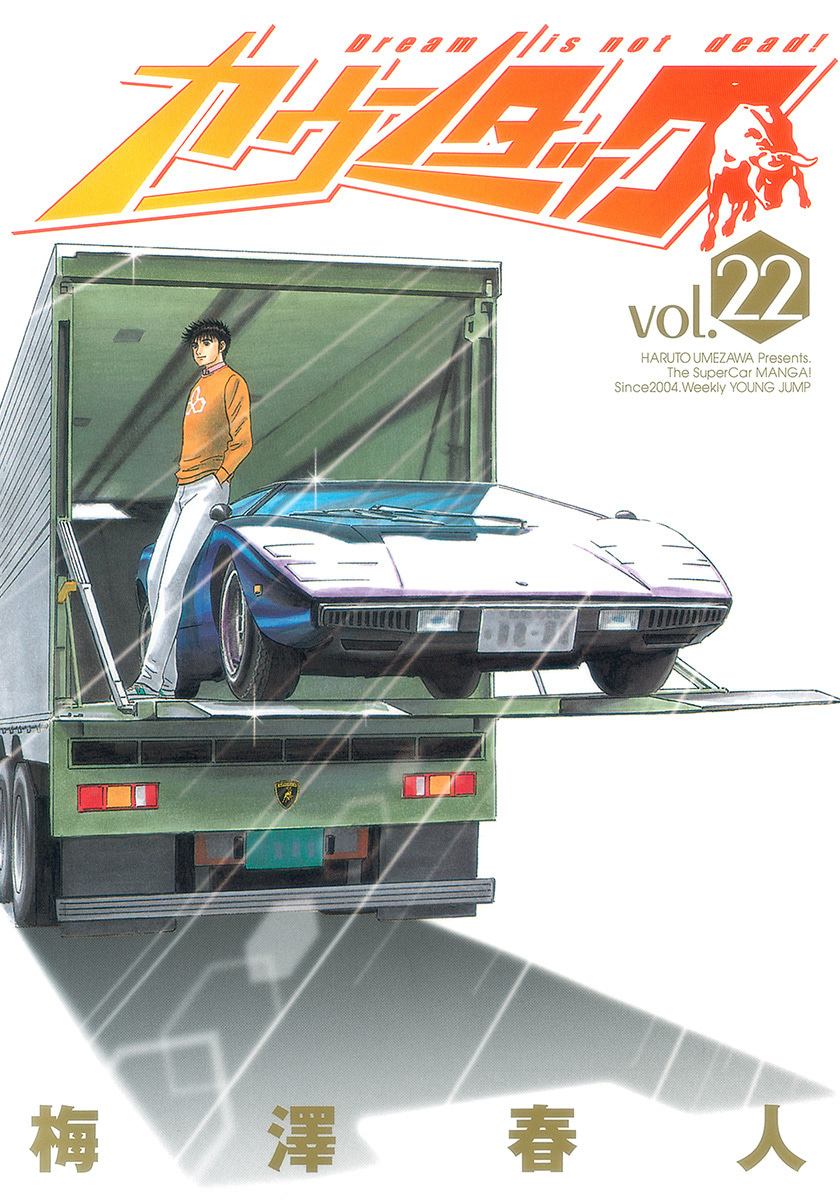 『カウンタック』22巻