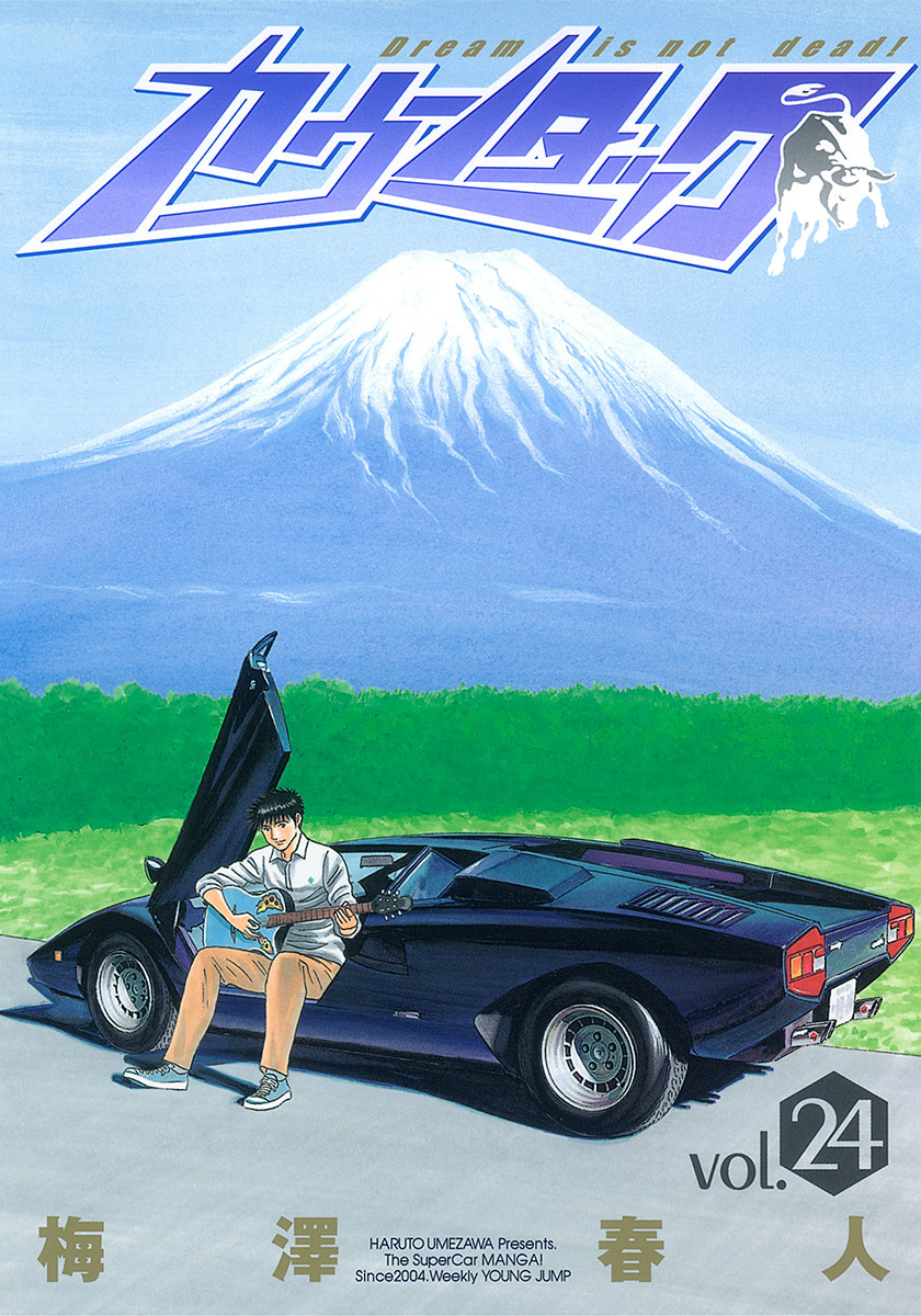 『カウンタック』24巻