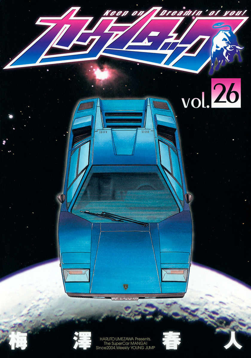 『カウンタック』26巻