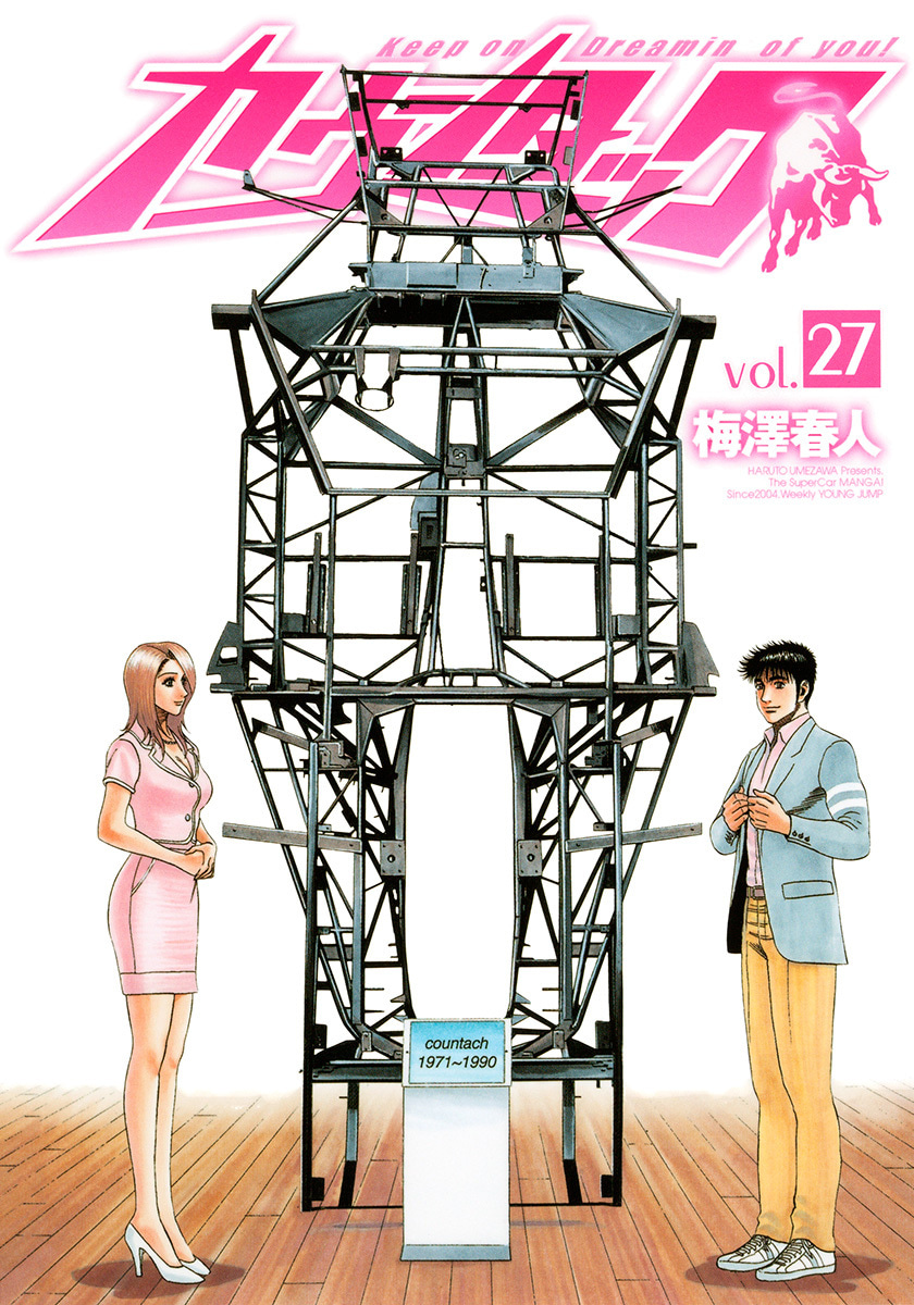 『カウンタック』27巻